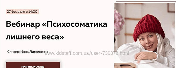 Инна Литвиненко Вебинар Психосоматика лишнего веса 2021