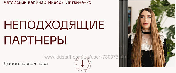 Инна Литвиненко Неподходящие партнеры 2024
