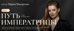 Мария Макаренко Путь императрицы. 2 поток 2024 Тариф с терапией