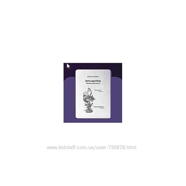 Владимир Скобелев, Ксения Кади Путь мастера. Умение действовать 