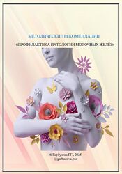 Галина Гарбузова Профилактика патологии молочных желез 2025