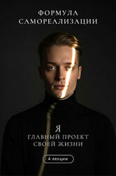 Артем Карпавичус Формула самореализации. Я главный проект своей жизни 2025