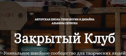 Альбина Скрипка Шитье Закрытый клуб сентябрь 2025 