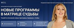 Юлия Снеговая Новые программы в Матрице Судьбы. Новинки 2025. Май 2025 