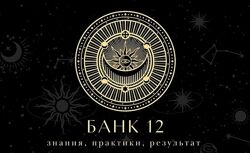 Наталья Гедике, Татьяна Миловидова Закрытый канал Банк-12 Сентябрь 2025