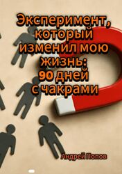 Андрей Попов Эксперимент, который изменил мою жизнь 90 дней с чакрами 2025
