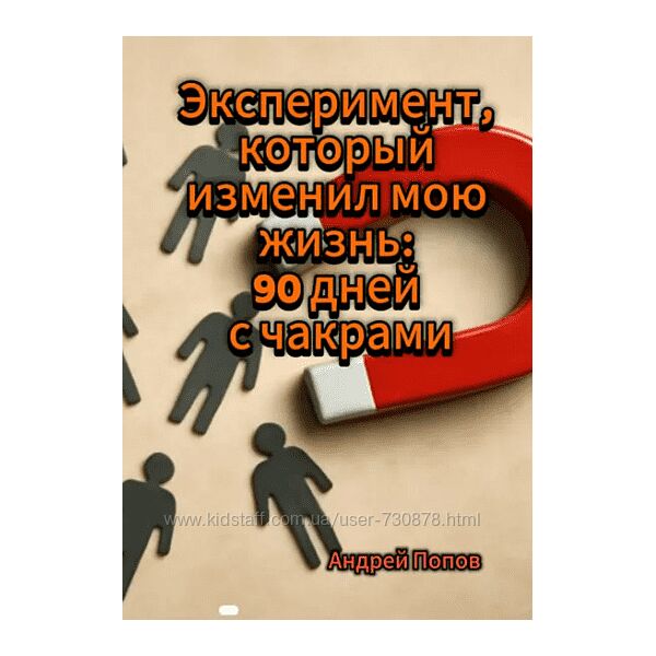 Андрей Попов Эксперимент, который изменил мою жизнь 90 дней с чакрами 2025
