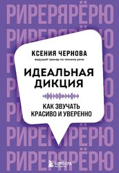 Ксения Чернова Идеальная дикция. Как звучать красиво и уверенно 2025