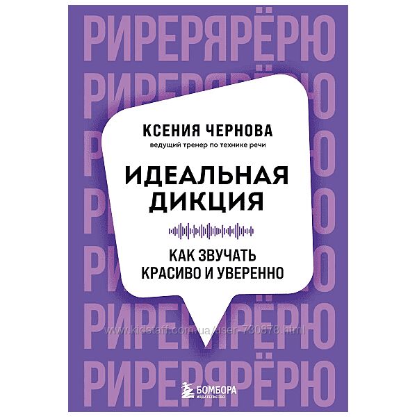 Ксения Чернова Идеальная дикция. Как звучать красиво и уверенно 2025