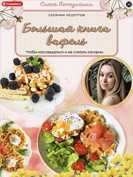Олеся Поступкина Большая книга вафель 2025