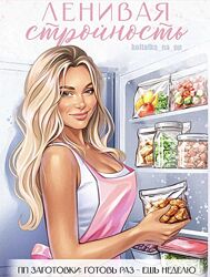 Юна Витковская Ленивая стройность. Пп заготовки 