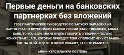 Ильнур Юсупов Первые деньги на банковских партнерках 2025