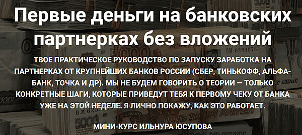 Ильнур Юсупов Первые деньги на банковских партнерках 2025