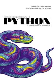 Удаян Дас, Обри Лоусон Начинаем программировать на Python. С примерами