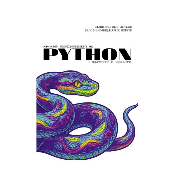 Удаян Дас, Обри Лоусон Начинаем программировать на Python. С примерами