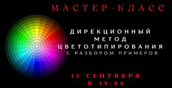 Елена Гребенникова Дирекционный метод цветотипирования 2025