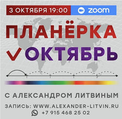 Александр ЛитвинПланерка. Октябрь 2025