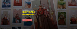 Юлия Гохнадель Курс повышения квалификации тарологов СверхБаза