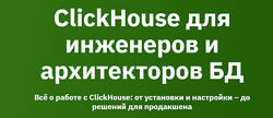 Алексей Железной, Трофимов ClickHouse для инженеров и архитекторов БД