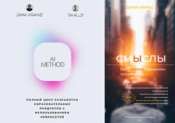 Дима Кранц, Skaldi AI Method Смыслы 2.0 2025