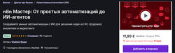 Владимир Нагин n8n Мастер От простых автоматизаций до ИИ-агентов 2025