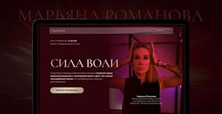 Марьяна Романова Сила Воли 2025