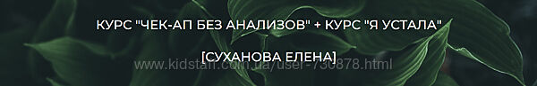 Суханова Елена Курс Чек-ап без анализов Курс Я устала 2023
