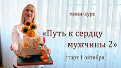 Елена Попова Путь к сердцу мужчины 2 2025