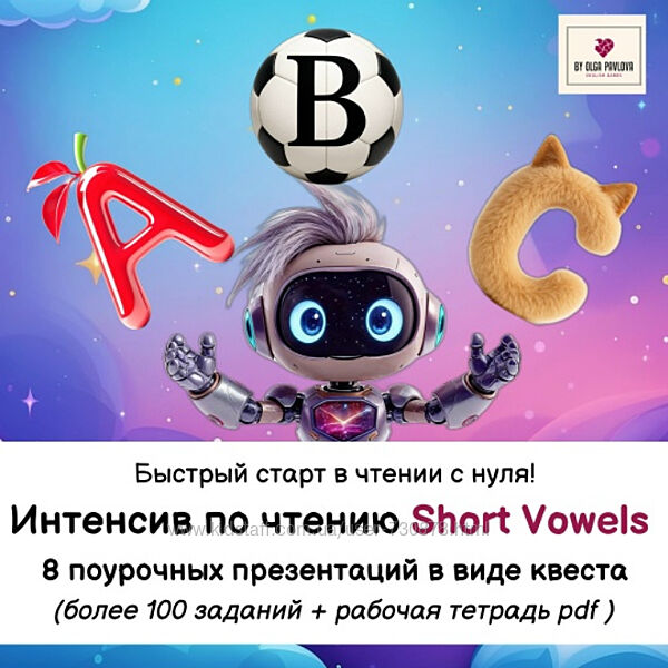 Ольга Павлова Интенсив по чтению Short Vowels. Ступень 1. Обновление 2025
