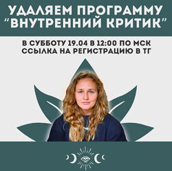 Наташа Икстлан Внутренний критик. Удаление негативным программ ума 2025