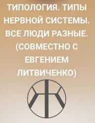 Надежда Асанова, Литвиченко Типология Типы нервной системы. Все люди разные
