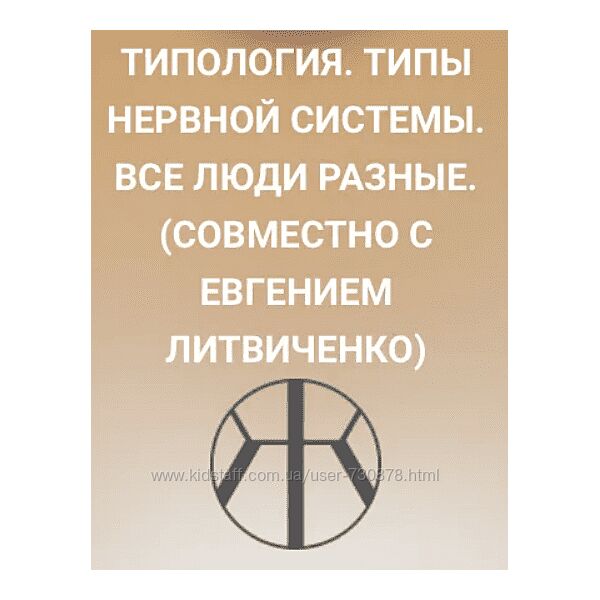 Надежда Асанова, Литвиченко Типология Типы нервной системы. Все люди разные