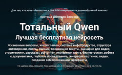 Дмитрий Зверев Тотальный Qwen. Тариф Стандарт 2025