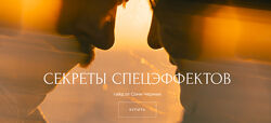 Соня Черных Секреты спецэффектов 2025