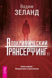 Вадим Зеланд Апокрифический Трансерфинг 1.1. Новое издание, исправленное 