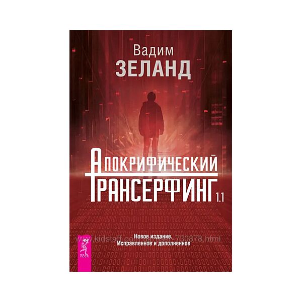 Вадим Зеланд Апокрифический Трансерфинг 1.1. Новое издание, исправленное 