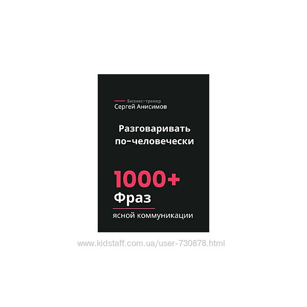 Сергей Анисимов Разговаривать по-человечески. 1000 фраз для ясной 