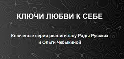 Рада Русских, Ольга Чебыкина Ключи любви к себе 2025