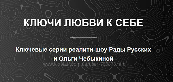 Рада Русских, Ольга Чебыкина Ключи любви к себе 2025