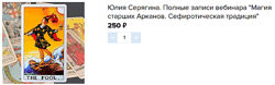  Юлия Серягина Магия старших Арканов. Сефиротическая традиция 2025