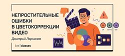 Дмитрий Ларионов Непростительные ошибки в цветокоррекции видео 2025