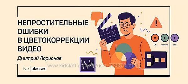 Дмитрий Ларионов Непростительные ошибки в цветокоррекции видео 2025