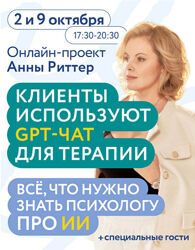 Анна Риттер Клиенты используют GPT-ЧАТ для терапии. Всё что нужно знать 