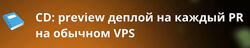Евгений Паромов CD Preview деплой на каждый PR на обычном VPS
