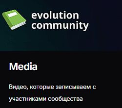 Евгений Паромов Evolution Community Media 2025