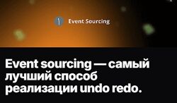 Евгений Паромов Event sourcing самый лучший способ реализации undo redo 