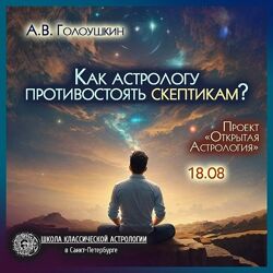 Алексей Голоушкин Как астрологу противостоять скептикам 2025
