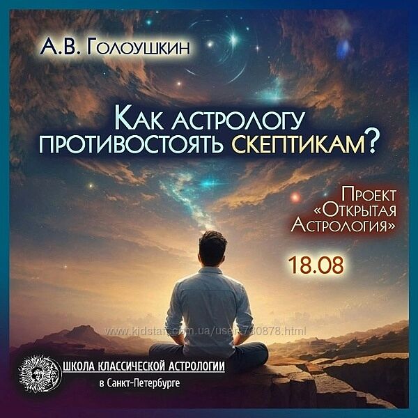 Алексей Голоушкин Как астрологу противостоять скептикам 2025