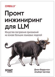 Джон Берриман, Альберт Циглер Промт-инжиниринг для LLM 2025