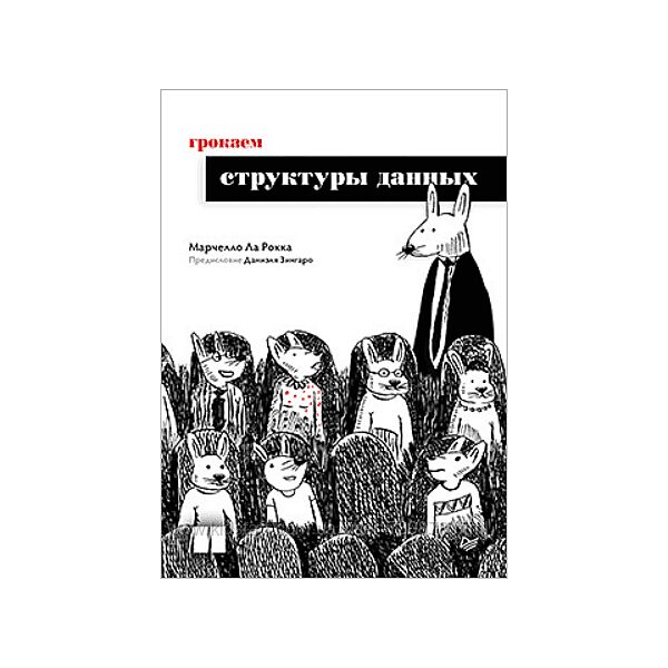 Марчелло Ла Рокка Грокаем структуры данных 2025